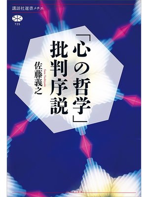 cover image of 「心の哲学」批判序説